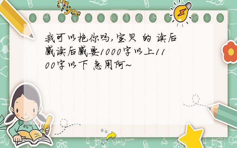 我可以抱你吗,宝贝 的 读后感读后感要1000字以上1100字以下 急用阿~