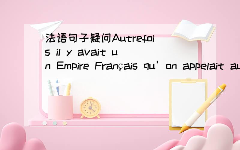 法语句子疑问Autrefois il y avait un Empire Français qu’on appelait aussi la France d‘Outre-mer,qui s’en souvient?问下,为什么Outre-mer后面还是逗号,不是这前后两句都是完整句子么,为什么不用句号?