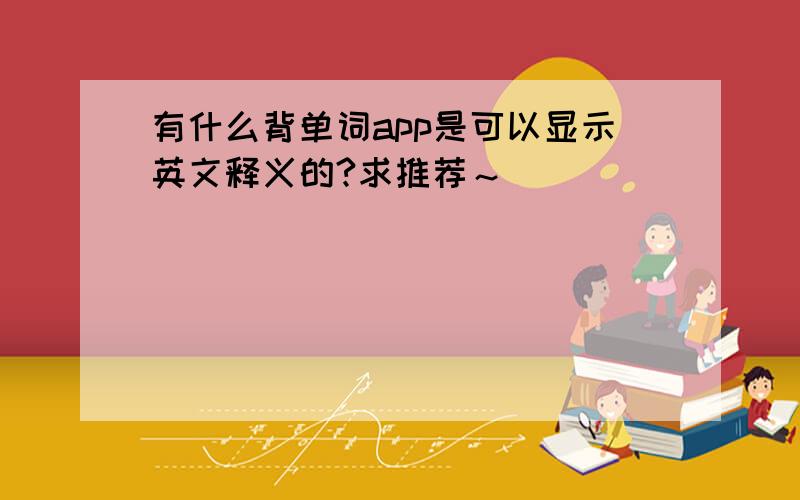 有什么背单词app是可以显示英文释义的?求推荐～