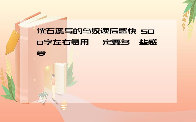 沈石溪写的鸟奴读后感快 500字左右急用 一定要多一些感受