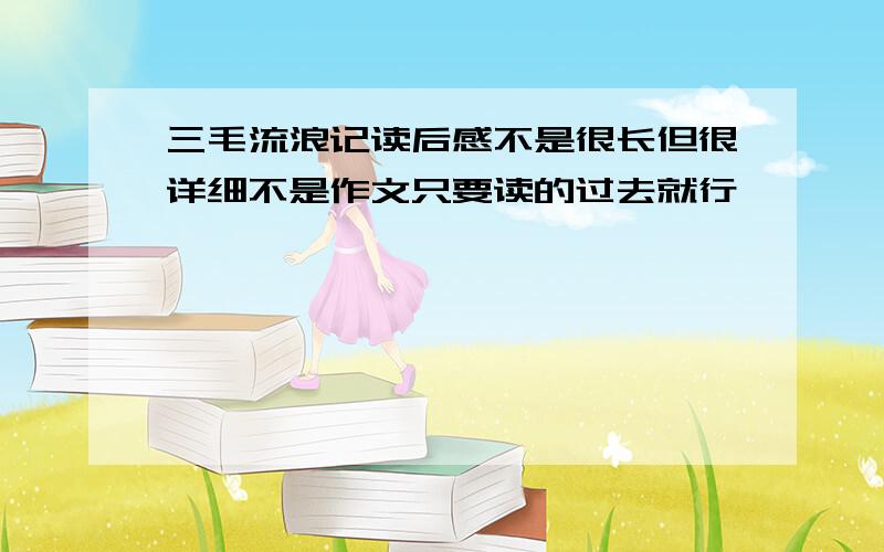 三毛流浪记读后感不是很长但很详细不是作文只要读的过去就行