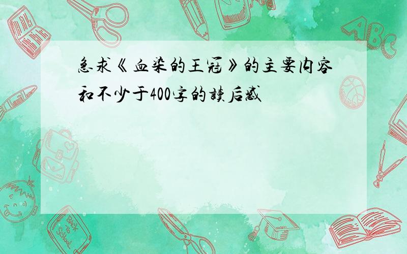 急求《血染的王冠》的主要内容和不少于400字的读后感