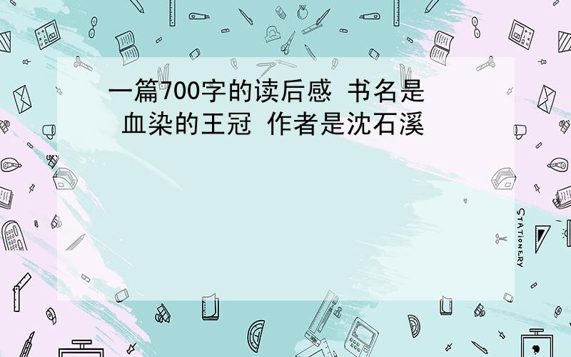 一篇700字的读后感 书名是 血染的王冠 作者是沈石溪