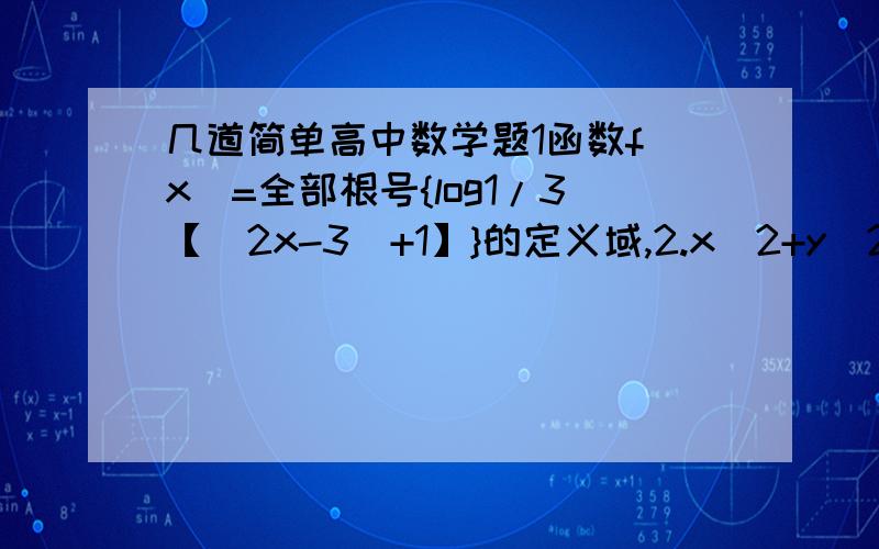 几道简单高中数学题1函数f(x)=全部根号{log1/3【（2x-3）+1】}的定义域,2.x^2+y^2+mx+2my+2m^2+m-1=0,表示园,则m的取值范围,3等比数列{an}a4*a5a6*a7*a8*a9*a10=128,则a15*（a2/a10）=?0