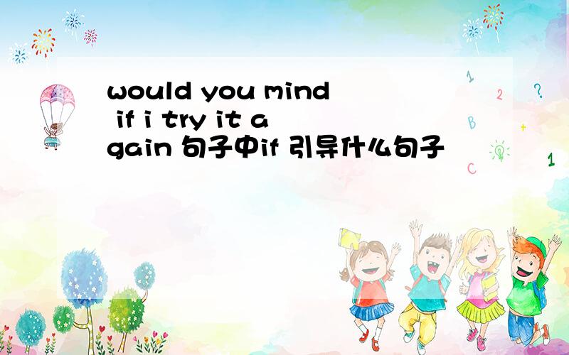 would you mind if i try it again 句子中if 引导什么句子