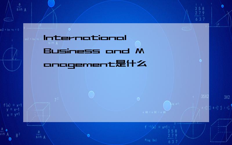 International Business and Management是什么