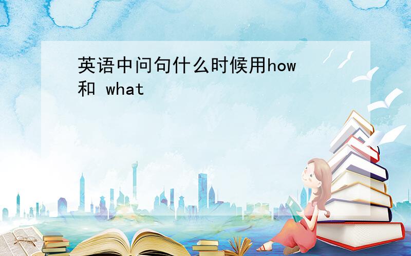 英语中问句什么时候用how 和 what