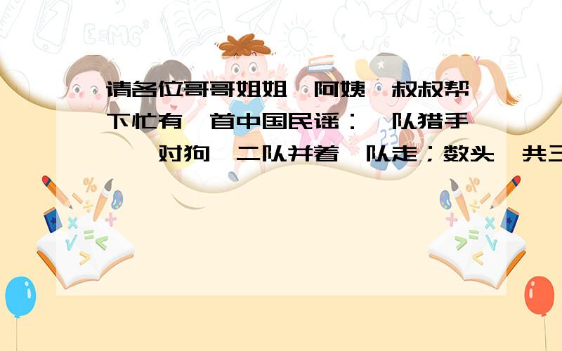 请各位哥哥姐姐,阿姨,叔叔帮下忙有一首中国民谣：一队猎手,一对狗,二队并着一队走；数头一共三百六,数腿一共八百九.问：有多少个猎手,多少只狗?