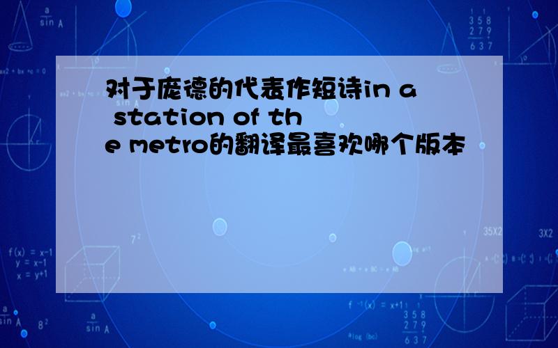 对于庞德的代表作短诗in a station of the metro的翻译最喜欢哪个版本