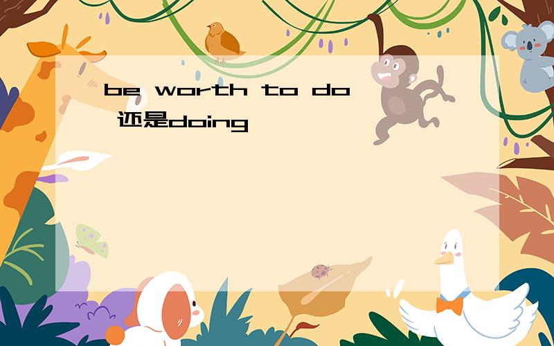 be worth to do 还是doing