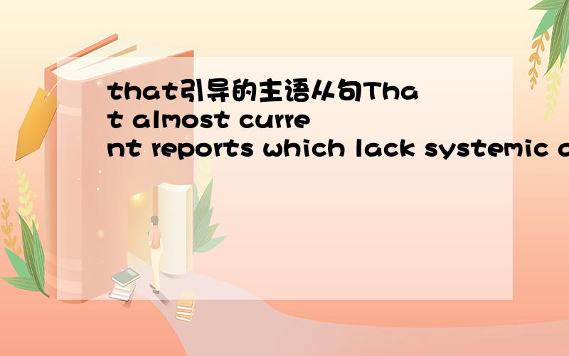 that引导的主语从句That almost current reports which lack systemic analysis are presented as case reports leads to incompleteunderstanding of risk factors,clinical symptoms,radiologic features,treatmentof skeletal cryptococcosis.