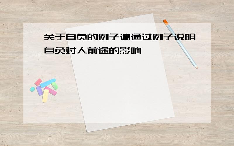 关于自负的例子请通过例子说明自负对人前途的影响,