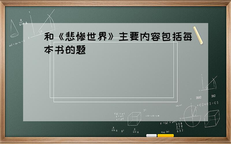 和《悲惨世界》主要内容包括每本书的题