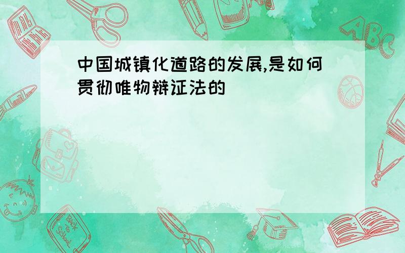 中国城镇化道路的发展,是如何贯彻唯物辩证法的