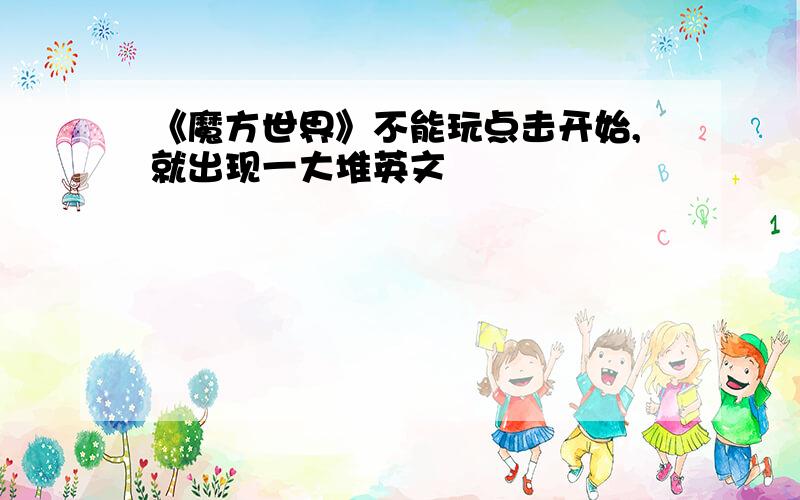 《魔方世界》不能玩点击开始,就出现一大堆英文