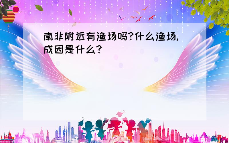 南非附近有渔场吗?什么渔场,成因是什么?