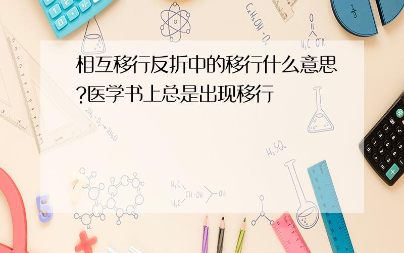 相互移行反折中的移行什么意思?医学书上总是出现移行