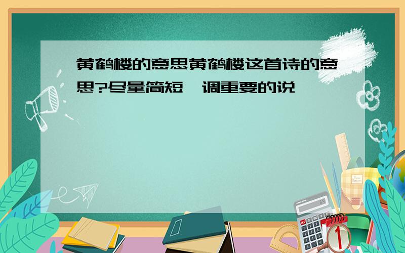 黄鹤楼的意思黄鹤楼这首诗的意思?尽量简短,调重要的说