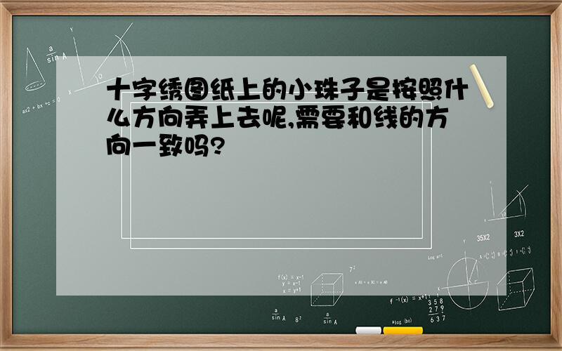 十字绣图纸上的小珠子是按照什么方向弄上去呢,需要和线的方向一致吗?