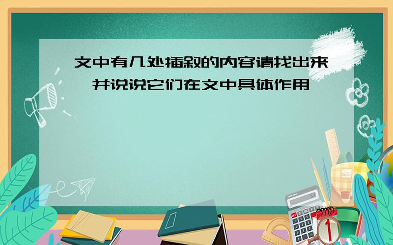 文中有几处插叙的内容请找出来,并说说它们在文中具体作用