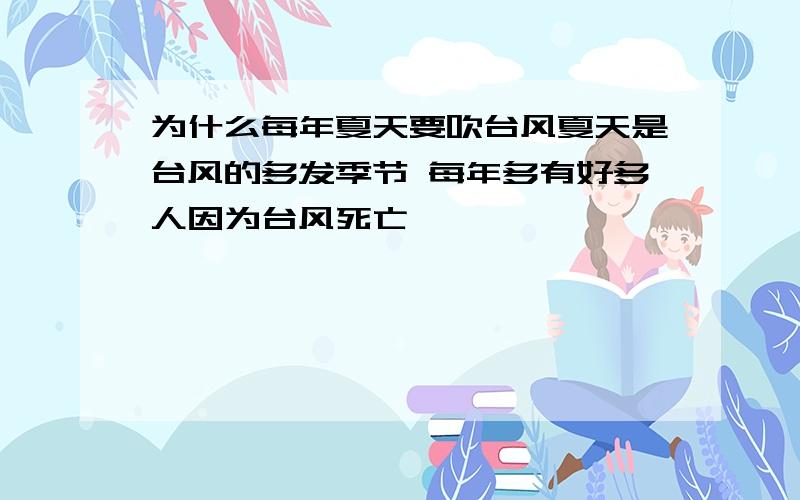 为什么每年夏天要吹台风夏天是台风的多发季节 每年多有好多人因为台风死亡