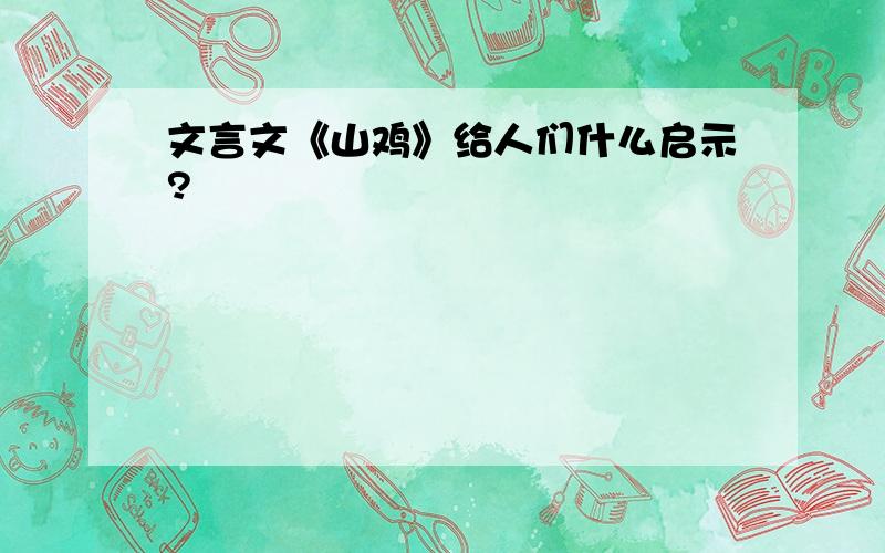 文言文《山鸡》给人们什么启示?