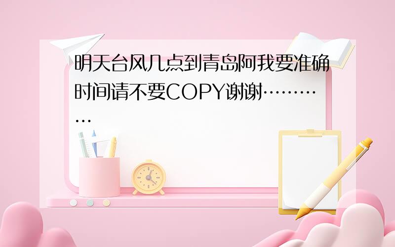 明天台风几点到青岛阿我要准确时间请不要COPY谢谢…………