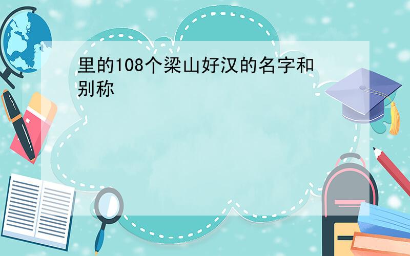 里的108个梁山好汉的名字和别称