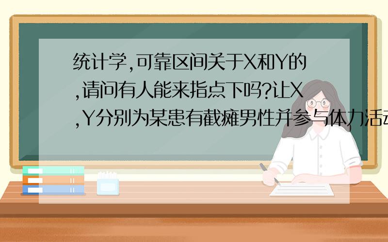 统计学,可靠区间关于X和Y的,请问有人能来指点下吗?让X,Y分别为某患有截瘫男性并参与体力活动与某健康男性的含血量.假设X和Y均为正态分布.使用以下n=7组X数据与m=10组Y数据（a）\x05求点估