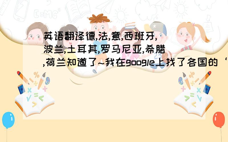 英语翻译德,法,意,西班牙,波兰,土耳其,罗马尼亚,希腊,荷兰知道了~我在google上找了各国的‘do it yourself’.如果只找DIY是查不出来的！