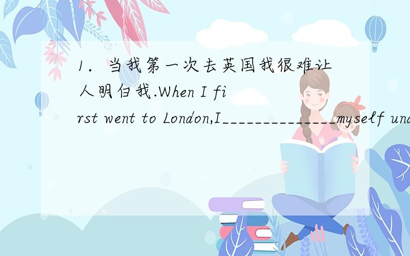 1．当我第一次去英国我很难让人明白我.When I first went to London,I______________myself understood...2.老师的话使我感到有些放松.What the teacher said_____________________________.3．似乎今晚要下雪.__________________