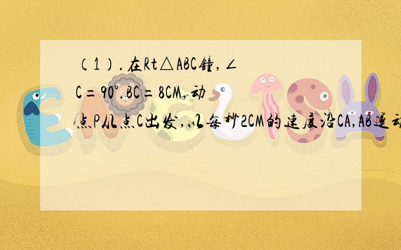 （1）.在Rt△ABC钟,∠C=90°.BC=8CM,动点P从点C出发,以每秒2CM的速度沿CA,AB运动到点B,则从点C出发,经过多少时间可以使S△BCP=四分之一S△ABC有2钟情况请一一列出(2) 如图在Rt△ABC钟∠BAC=90°,AB=AC,D为B