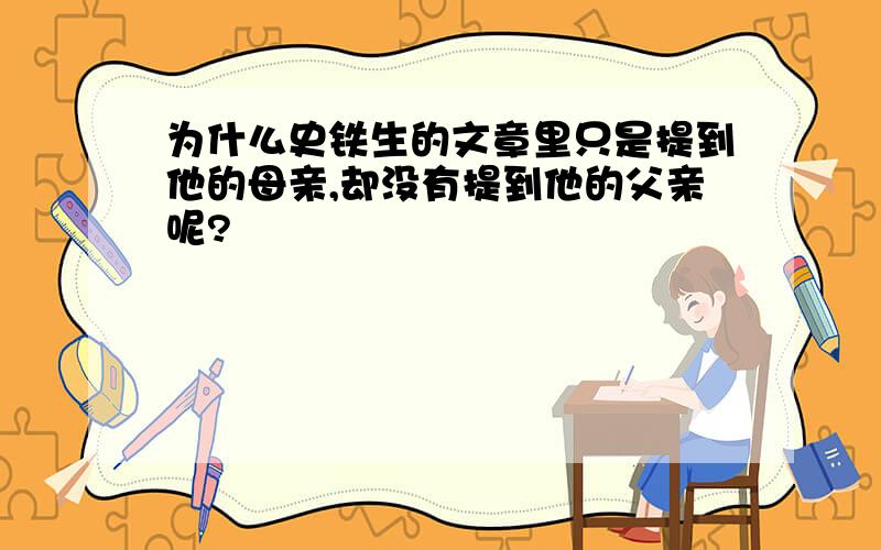 为什么史铁生的文章里只是提到他的母亲,却没有提到他的父亲呢?