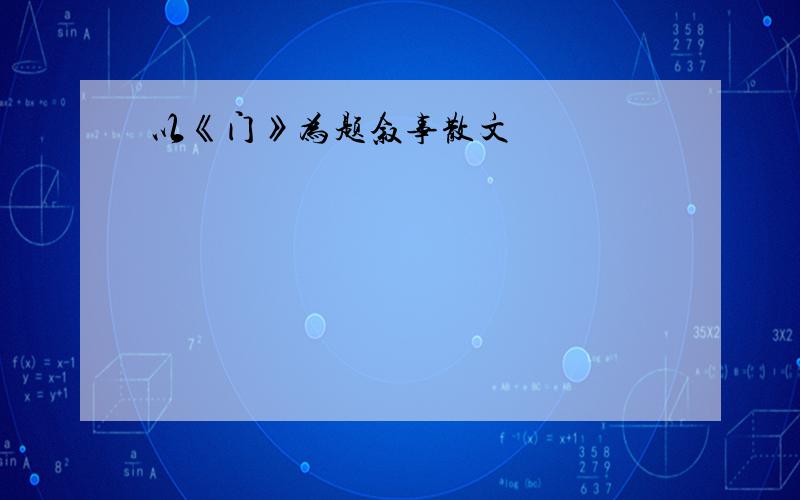 以《门》为题叙事散文