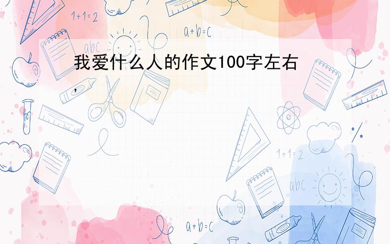 我爱什么人的作文100字左右,