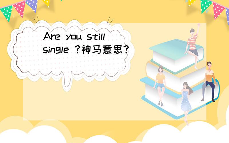 Are you still single ?神马意思?