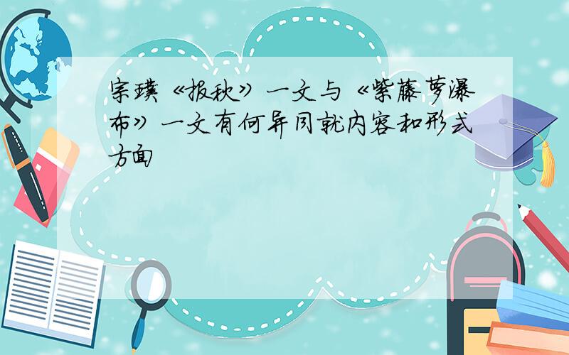 宗璞《报秋》一文与《紫藤萝瀑布》一文有何异同就内容和形式方面