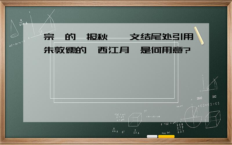 宗璞的《报秋》一文结尾处引用朱敦儒的《西江月》是何用意?