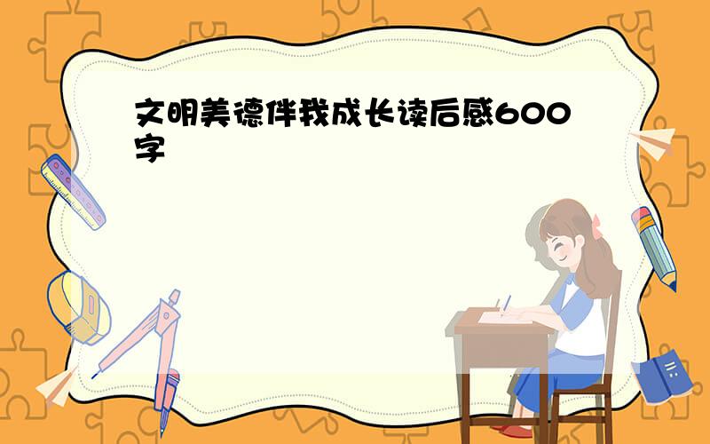 文明美德伴我成长读后感600字