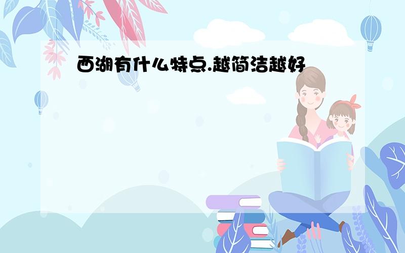 西湖有什么特点.越简洁越好