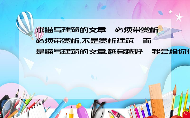 求描写建筑的文章,必须带赏析必须带赏析.不是赏析建筑,而是描写建筑的文章.越多越好,我会给你很多分的!