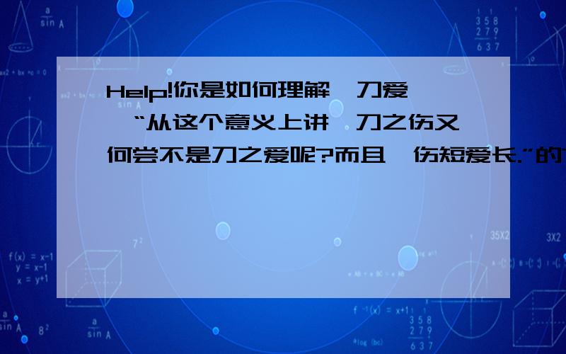 Help!你是如何理解《刀爱》“从这个意义上讲,刀之伤又何尝不是刀之爱呢?而且,伤短爱长.”的?