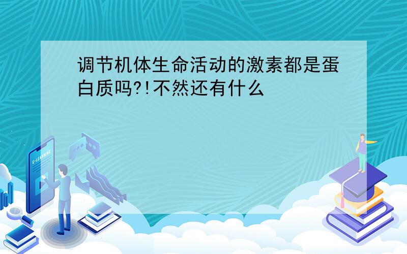 调节机体生命活动的激素都是蛋白质吗?!不然还有什么