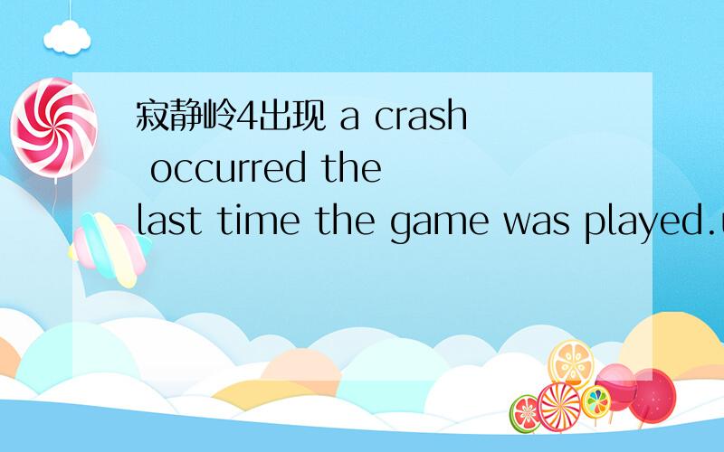 寂静岭4出现 a crash occurred the last time the game was played.using safe graphics options.怎么解