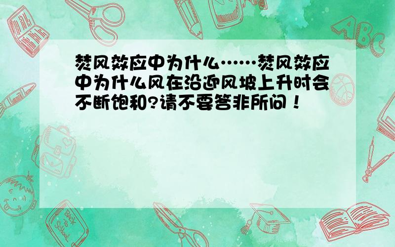 焚风效应中为什么……焚风效应中为什么风在沿迎风坡上升时会不断饱和?请不要答非所问！