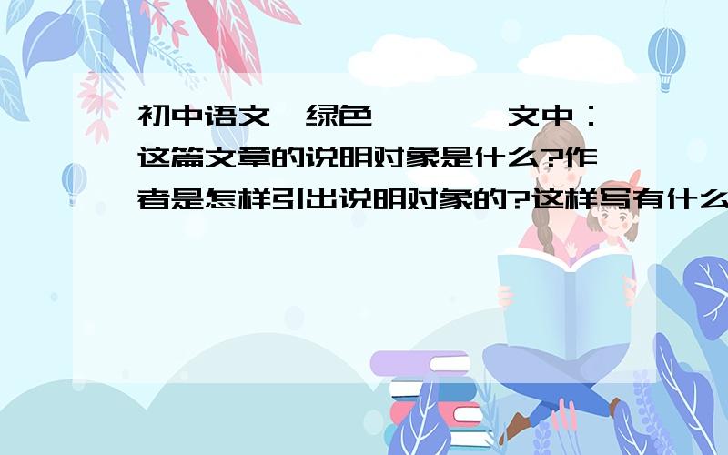 初中语文《绿色蝈蝈》一文中：这篇文章的说明对象是什么?作者是怎样引出说明对象的?这样写有什么好处?急用！要快啊