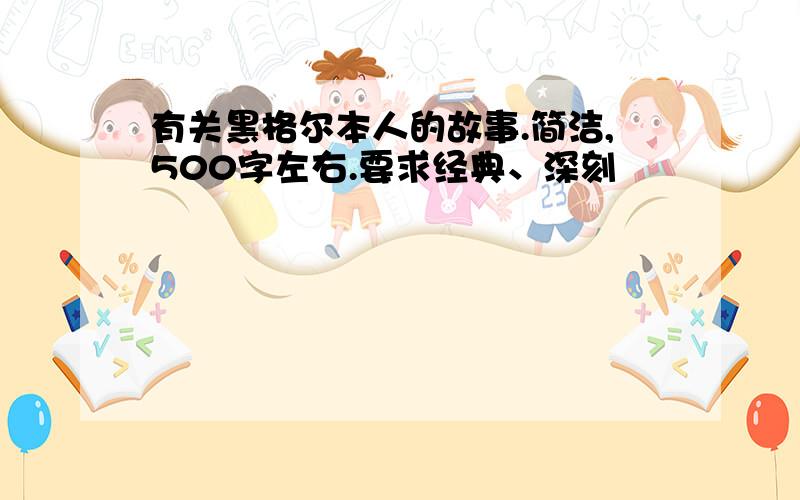 有关黑格尔本人的故事.简洁,500字左右.要求经典、深刻