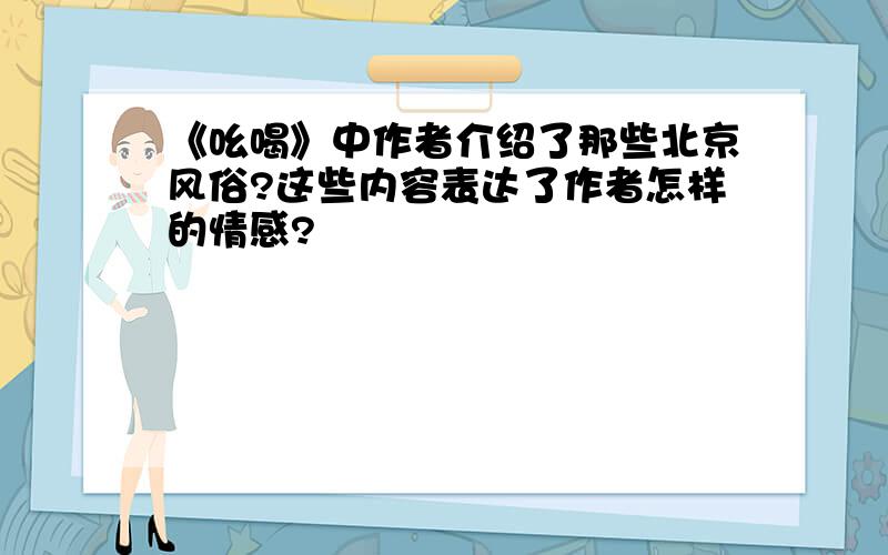 《吆喝》中作者介绍了那些北京风俗?这些内容表达了作者怎样的情感?