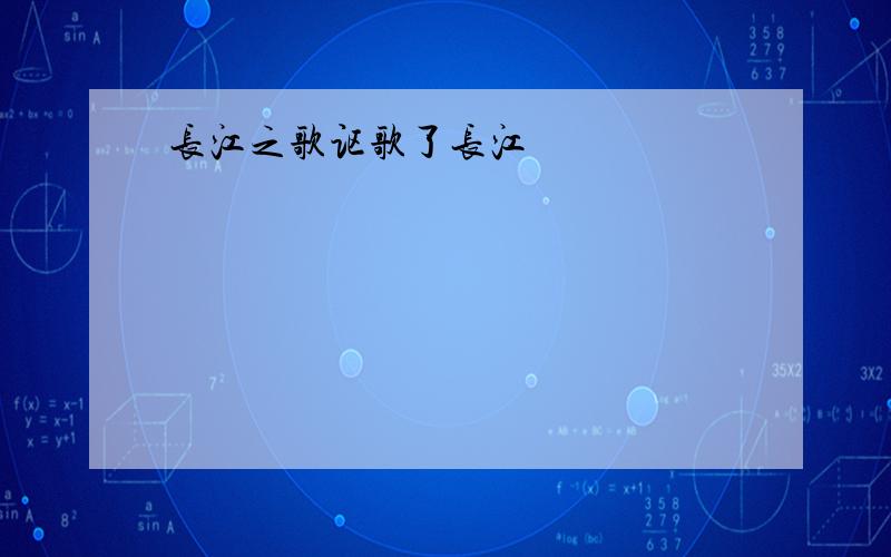 长江之歌讴歌了长江