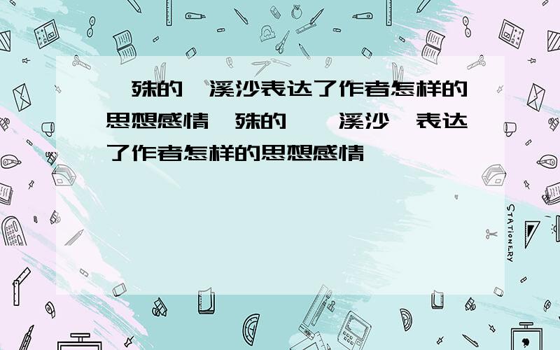 晏殊的浣溪沙表达了作者怎样的思想感情晏殊的《浣溪沙》表达了作者怎样的思想感情